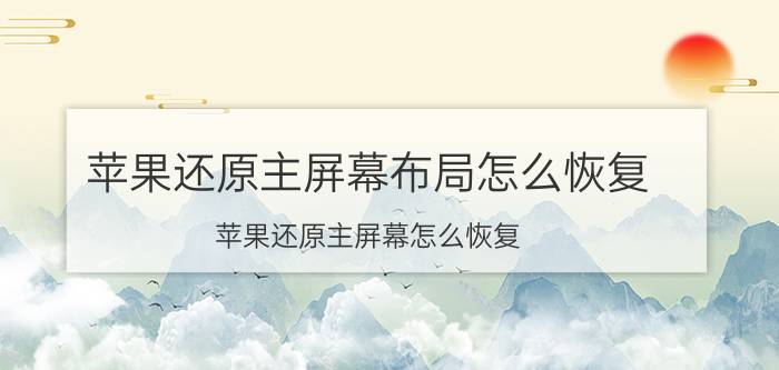 苹果还原主屏幕布局怎么恢复 苹果还原主屏幕怎么恢复？